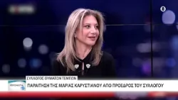 Παραιτήθηκε η Μαρία Καρυστιανού  από πρόεδρος του ΔΣ του Συλλόγου Συγγενών Θυμάτων Τεμπών