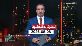 النشرة الإقتصادية | علاء الحديد | السبت 08-08-2026