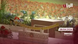 برنامج تراحيب - 08-04-2026