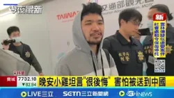 晚安小雞返台即被逮 憔悴自爆被騙1千3百萬  晚安小雞坦言"很後悔" 害怕被送到中國│記者 張昱傑 謝昀蓁 張展誌│新聞一把抓20260319│三立新聞台