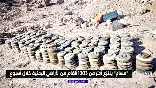 MASAM removes 1,303 landmines.. Continuous Saudi efforts to clear Yemen