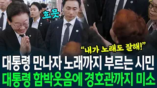 Grandma Suddenly Breaks Into Song Upon Meeting President Lee Jae-myung: "I Can Sing Too!" Even th...
