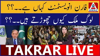 Foreign Investment Kahan Hai | Log Mulk Kyun Chortay Hain