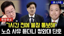 장동혁 대표 "오찬 1시간전 불참 통보"...사유 듣더니 청와대