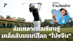 ล้มเหลวเพื่อเรียนรู้ เคล็ดลับแชมป์โลก “โปรจีน” / Thairath Excusive