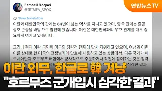 이란 외무, 한글로 韓 겨냥…"호르무즈 군개입시 심각한 결과" / 연합뉴스TV (YonhapnewsTV)