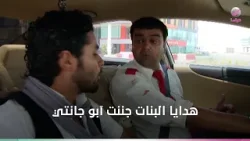 هدايا البنات جننت آبو جانتي .. النهاية صادمة