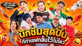 โต๊ะนี้มีจอง (WHO IS MY CHEF) | Ep.383 | 10 ก.ค. 69 FULL EP