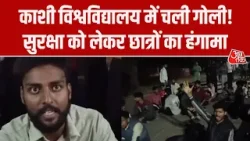 BHU Firing Incident: BHU में आधी रात को चली गोली! सुरक्षा को लेकर छात्रों का भारी हंगामा