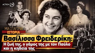 Βασίλισσα Φρειδερίκη: Ο γάμος της με τον Παύλο, το προγαμιαίο συμβόλαιο και η κηδεία της | ACTION 24