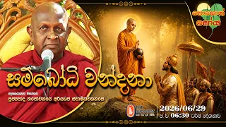 Ven Thapowanaye Ariyadaja Thero | 2026-06-29 | 6:30PM (පොසොන් පෝය දහම් දෙසුම)