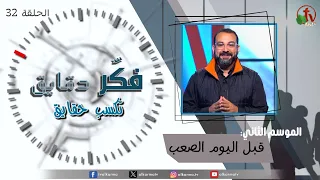 برنامج فكر دقايق تكسب حقايق - "قبل اليوم الصعب" - الموسم الثاني - حلقة (32) - | قناة الكرمة