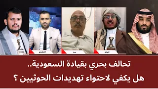 منــاظرة: تحالف بحري بقيادة السعودية.. هل يكفي لاحتواء تهديدات الحو_ثيين؟