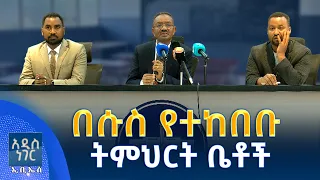 በሱስ የተከበቡ ትምህርት ቤቶች፣ መስከረም 11, 2018 What's New Sep 21, 2026