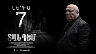 TANDEM EPISODE 7 ՏԱՆԴԵՄ ՍԵՐԻԱ 7