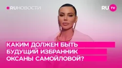 Каким должен быть будущий избранник Оксаны Самойловой?
