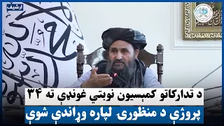 د تدارکاتو کمېسیون نوبتي غونډې ته ۳۴ پروژې د منظورۍ لپاره وړاندې شوې