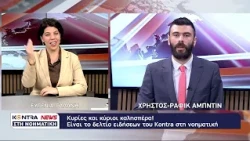 "Kontra News" στη Νοηματική με την Ευγενία Γαλάνη & τον Χρήστο Ραφίκ Αμπντίν 23 Οκτωβρίου 2026