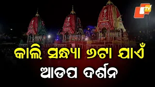 Adapa Darshan Till 6 PM Tomorrow; Entry to Gundicha Temple to Close Before Bahuda Yatra