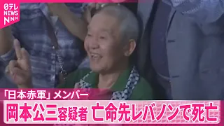【岡本公三容疑者】｢日本赤軍｣メンバー  亡命先のレバノンで死亡