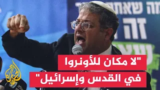 From Questioning to Banning and Demolition.. How is Israel Targeting UNRWA?
