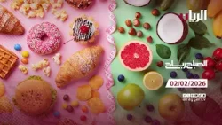 برنامج الصباح رباح - 02-02-2026