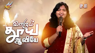 Aaradhipom Naam Aaradhipom / ஆராதிப்போம் நாம் ஆராதிப்போம் 🙌 | Angel Seraphs ✨| Episode 81
