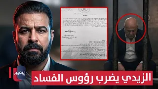 Al-Zaidi strikes at the roots of corruption .. The most dangerous cold cases are reopened | Report