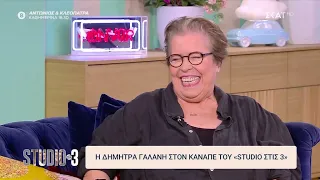 Δήμητρα Γαλάνη: Δεν μπορείς να "χορτάσεις" στην τέχνη | Studio στις 3 | 22/09/2026