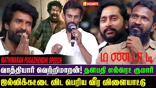 வாத்தியார் வெற்றிமாறன்! - Mathimaran Pugazhendhi Speech | Mandaadi Audio Launch | Soori | Vasanth TV
