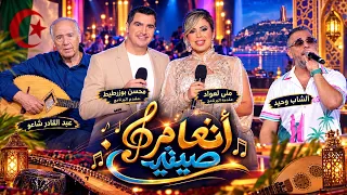 أنغام صيفية | عبد القادر شاعو ✨ الشاب وحيد | سهرة صيفية مليئة بالفرح ☀️🎤