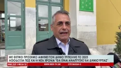 Με θετικό πρόσημο κλείνει η χρονιά για τον δήμο Τρίπολης Με θετικό πρόσημο κλείνει η χρονιά για τον δήμο Τρίπολης