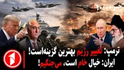 خبرهای ساعت ۱۰:۰۰ ||آمادگی به جنگ ایران و امریکا هم‌زمان با مذاکرات