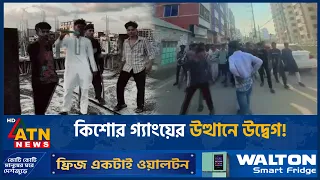 অপ্রতিমের হ*ত্যাকারীদের শাস্তির দাবি, কিশোর গ্যাংয়ের উত্থানে উদ্বেগ | ATN News