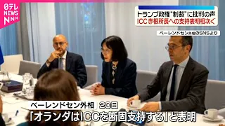 【ICC赤根所長】支持表明広がる  トランプ政権が制裁対象に指定