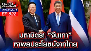 ห๊ะ! "จีนเทา" หนุนหลัง "เขมร" หันปากกระบอกปืนใส่ไทย!? | คนดังนั่งเคลียร์ | 20 ก.ค. 69
