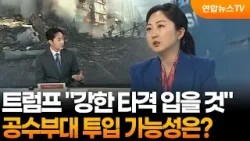[뉴스특보] 이란, 걸프국 공격 사과…트럼프 "강한 타격 입을 것" / 연합뉴스TV (YonhapnewsTV)