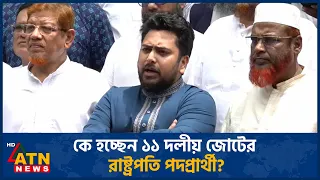 কে হচ্ছেন রাষ্ট্রপতি প্রার্থী? ১১ দলের বৈঠক শেষে যা জানালেন শীর্ষ নেতারা | 11 Party | ATN News