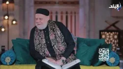 اعرف دينك الحلقة الكاملة 20-3-2026