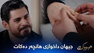 جیهان داوا لە هانچەر دەکات شووی پێ بکات و پێکەوە بژین