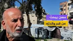 "مش لاقي مكان".. محنة البحث عن قبور بعد الحرب