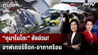 "Kumamoto" death toll continues to rise, aftershocks strike again | World Update DAILY | Jul 30, '26