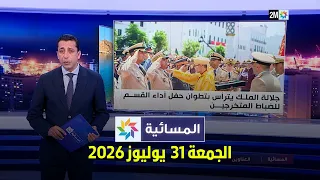 المسائية : الجمعة 31  يوليوز 2026