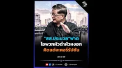 MP Pramuan lashes out at the corrupt, young and old alike.