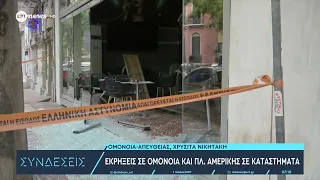 Εκρήξεις σε Ομόνοια και πλατεία Αμερικής σε καταστήματα