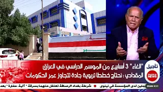 المقدادي : انتجنا نسختنا من "ألف عطلة وعطلة" للطلاب في العراق على غرار الف ليلة وليلة#الشرقية_نيوز