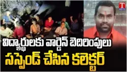 నా మీదనే ఫిర్యాదు చేస్తారా : విద్యార్థులకు వార్డెన్ బెదిరింపులుసస్పెండ్ చేసిన కలెక్టర్ | Sangareddy నా మీదనే ఫిర్యాదు చేస్తారా : విద్యార్థులకు వార్డెన్ బెదిరింపులుసస్పెండ్ చేసిన కలెక్టర్ | Sangareddy