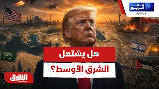 ترمب ينهار ويضرب عمق إيران.. هل بدأت المواجهة الكبرى في الشرق الأوسط؟ -  البعد الرابع