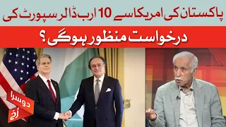 Will the US Approve Pakistan's $10 Billion Support Request? | Dawn News