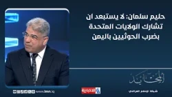 Halim Salman: It is not ruled out that the United States will participate in striking the Houthis...